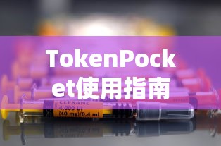 TokenPocket使用指南与常见问题解答手册  第1张