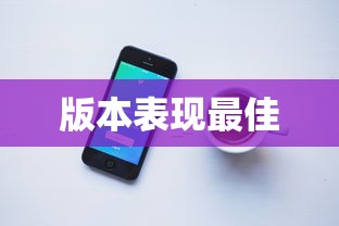 TokenPocket版本评测，哪个版本表现最佳？  第1张