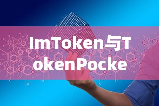 ImToken与TokenPocket，数字资产管理的得力伙伴  第1张