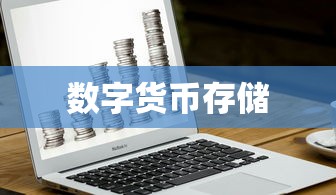 TokenPocket存币指南，安全便捷存储数字货币的步骤与技巧  第1张
