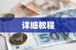 TokenPocket购买USDT详细教程  第1张