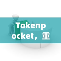 Tokenpocket，重塑数字资产管理的未来之路  第1张