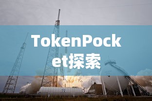 TokenPocket揭示，数字资产新视界探索  第1张