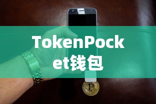 TokenPocket钱包，数字资产存储新选择，与USD同行  第1张