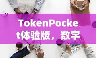 TokenPocket体验版，数字资产新视界探索  第1张