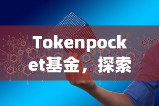 Tokenpocket基金，探索数字资产管理的未来之路  第1张