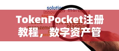 TokenPocket注册教程，数字资产管理的入门指南  第1张