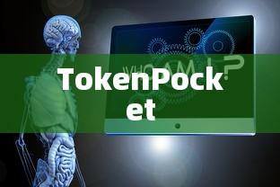 iOS的TokenPocket，安全存储与管理的首选工具  第1张