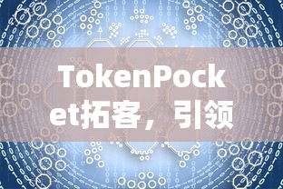 TokenPocket拓客，引领数字资产营销新风潮  第1张