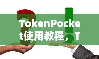 TokenPocket使用教程，TRC功能操作指南  第1张