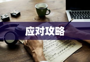TokenPocket转账堵塞问题解析及应对攻略  第1张