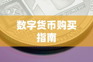 TokenPocket数字货币购买指南，轻松上手购买流程  第1张