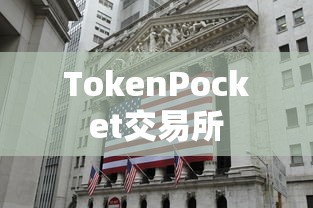 TokenPocket交易所最新进展，探索数字资产新领地  第1张