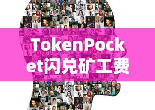 TokenPocket闪兑矿工费，数字货币交易的革新探索  第1张