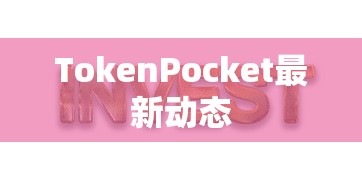 TokenPocket最新动态，重塑数字资产管理的未来之路  第1张