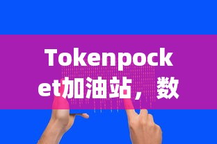 Tokenpocket加油站，数字资产的全新探索体验  第1张