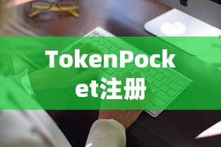 TokenPocket注册与操作指南  第1张