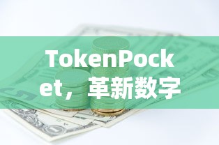 TokenPocket，革新数字资产管理的先锋力量  第1张