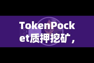TokenPocket质押挖矿，数字货币新纪元探索  第1张