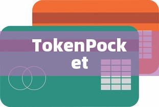 TokenPocket提币到账时间详解  第1张