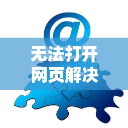 解决TokenPocket无法打开网页的困扰  第1张