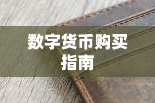 TokenPocket钱包购买数字货币指南——新手必备教程  第1张