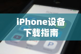 TokenPocket应用程序下载至iPhone设备指南  第1张