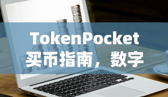 TokenPocket买币指南，数字货币的理性购买攻略  第1张