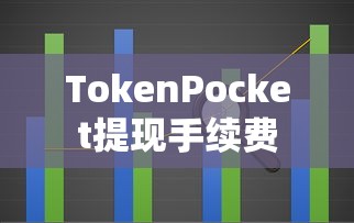 TokenPocket提现手续费全面解析  第1张