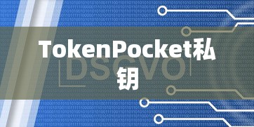 TokenPocket私钥详解，概念、作用及安全保障指南  第1张