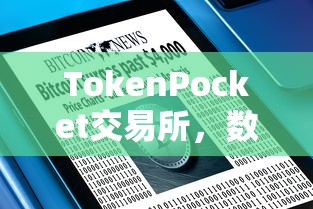 TokenPocket交易所，数字资产新纪元的探索平台  第1张