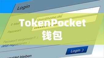TokenPocket钱包密码及安全管理与使用指南全攻略  第1张