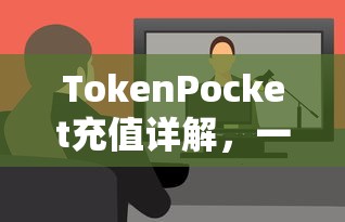 TokenPocket充值详解，一步步操作视频教程引导  第1张