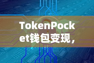TokenPocket钱包变现，数字资产新领域的探索之旅  第1张