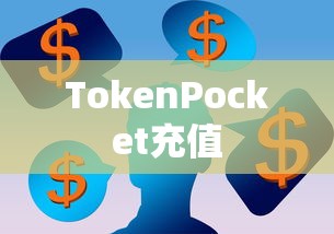 TokenPocket充值指南，简洁操作步骤  第1张