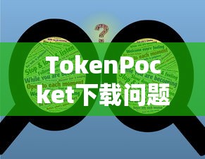 TokenPocket下载问题深度解析指南  第1张
