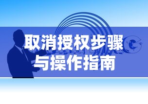 TokenPocket授权管理深度解析，取消授权的步骤与操作指南  第1张