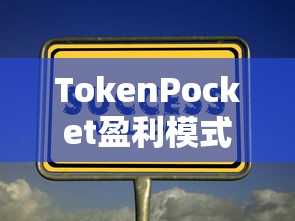 TokenPocket盈利模式探索与创新之路  第1张