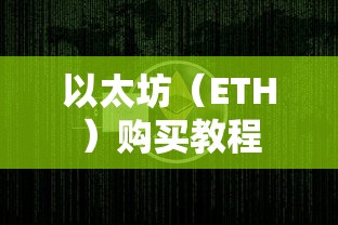 TokenPocket指南，以太坊（ETH）购买教程  第1张