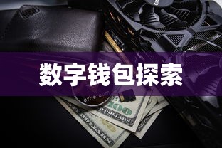 Tokenpocket，探索他人数字钱包的奥秘  第1张