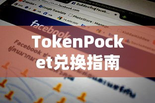 TokenPocket兑换指南，数字货币兑换流程详解  第1张