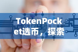 TokenPocket选币，探索数字货币领域的全新篇章  第1张