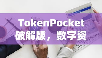 TokenPocket破解版，数字资产管理的革新与挑战探索  第1张