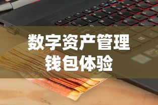 TokenPocket数字资产管理一站式便捷连接钱包体验之路  第1张