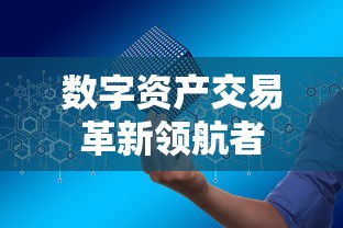 TokenPocket交易所，引领数字资产交易的革新领航者  第1张