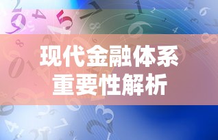TokenPocket的用途与现代金融体系中的重要性解析  第1张