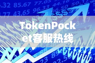 TokenPocket客服热线，数字资产问题的专业解决之道  第1张