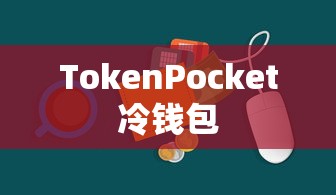 TokenPocket冷钱包，数字资产安全保护的新选择  第1张