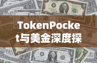 TokenPocket与美金深度探究  第1张