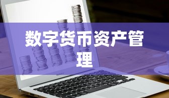 火币转入TokenPocket，数字货币资产管理的便捷通道  第1张